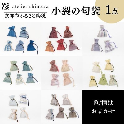 【アトリエシムラ】小裂の匂袋 1つ〈色柄はおまかせ(藍/赤/紫/緑/淡桃/黄緑/白/茶・グレー)〉