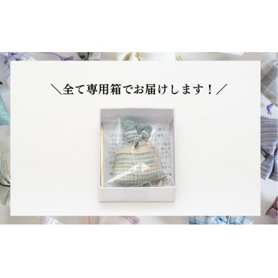 【アトリエシムラ】小裂の匂袋 1つ〈色柄はおまかせ(藍/赤/紫/緑/淡桃/黄緑/白/茶・グレー)〉