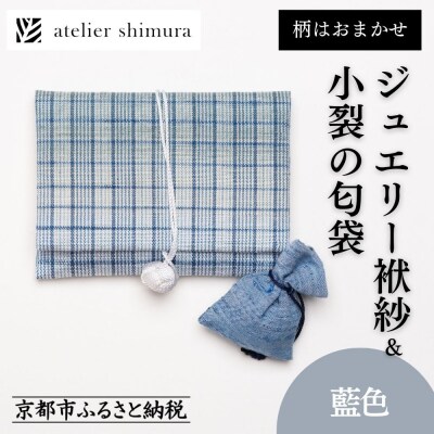 【アトリエシムラ】ジュエリー袱紗&小裂の匂袋 藍色