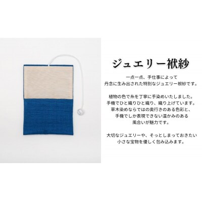 【アトリエシムラ】ジュエリー袱紗&小裂の匂袋 藍色