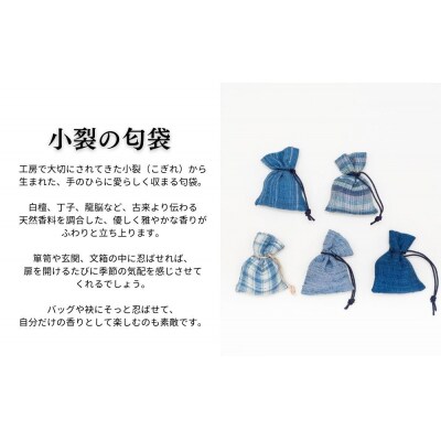 【アトリエシムラ】ジュエリー袱紗&小裂の匂袋 藍色