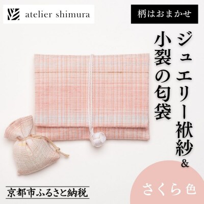 【アトリエシムラ】ジュエリー袱紗&小裂の匂袋 さくら色