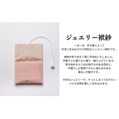 【アトリエシムラ】ジュエリー袱紗&小裂の匂袋 さくら色