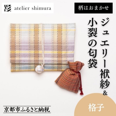 【アトリエシムラ】ジュエリー袱紗&小裂の匂袋 格子