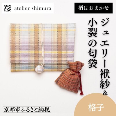 【アトリエシムラ】ジュエリー袱紗&小裂の匂袋 格子