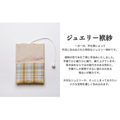 【アトリエシムラ】ジュエリー袱紗&小裂の匂袋 格子