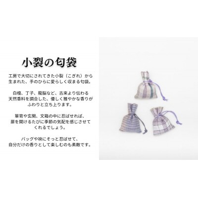 【アトリエシムラ】ジュエリー袱紗&小裂の匂袋 格子