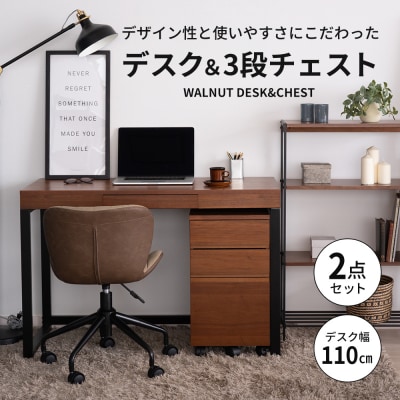 期間限定寄附額 ウォールナットデスクセット 引き出し付き チェスト付き [No5698-0210]