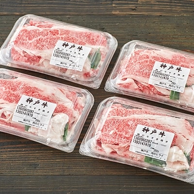 期間限定寄附額 神戸牛 すき焼き肉 切り落とし 1kg [No5698-0700]