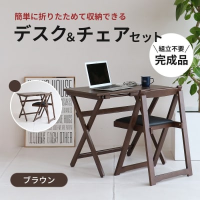 期間限定寄附額 デスクチェアセット ブラウン 茶 [No5698-0718]