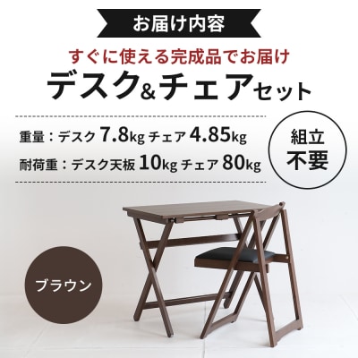 期間限定寄附額 デスクチェアセット ブラウン 茶 [No5698-0718]