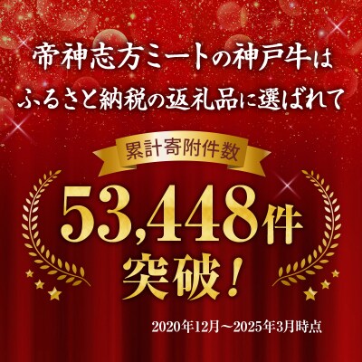 期間限定寄附額 神戸牛 福袋 帝神 おまかせコース D [No5698-1145]