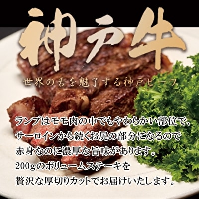 期間限定寄附額 神戸牛 厚切り ランプステーキ 400g(200g×2枚)[No5698-1170]