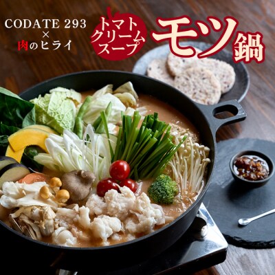 期間限定寄附額 トマトクリームスープの焼きモツ鍋セットギフトボックス入り [No5698-2190]