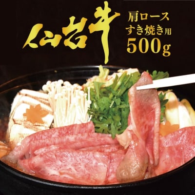2025 年内発送 【仙台牛 A-5ランク】肩ロース すき焼き用 500g 20565877