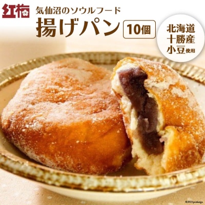 2025 年内発送 【気仙沼のソウルフード】揚げパン 80g×10個(冷凍) 菓匠 20565873