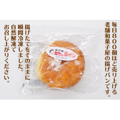 2025 年内発送 【気仙沼のソウルフード】揚げパン 80g×10個(冷凍) 菓匠 20565873