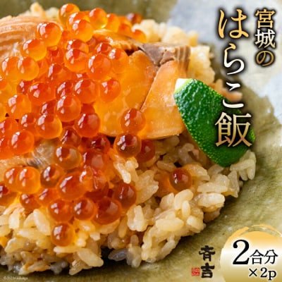 2025 年内発送 宮城のはらこ飯 2合分×2p 斉吉商店 宮城県 気仙沼市 20565854