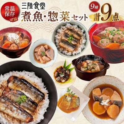 2025 年内発送 三陸食堂 煮魚 惣菜 セット 9種 9パック 阿部長商店 20565865