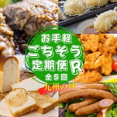 お手軽ごちそう定期便R 計5回 ハンバーグ 食パン 海鮮しゅうまい とり天 ウインナー