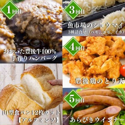 お手軽ごちそう定期便R 計5回 ハンバーグ 食パン 海鮮しゅうまい とり天 ウインナー