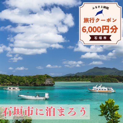 石垣市に泊まるふるさと納税旅行クーポン【6,000円分】