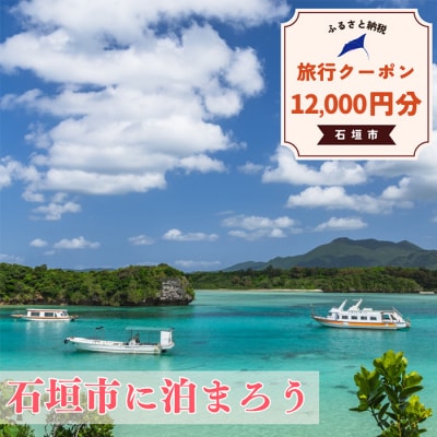 石垣市に泊まるふるさと納税旅行クーポン【12,000円分】