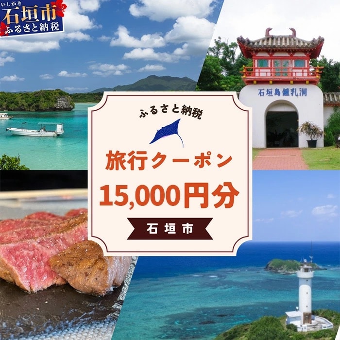 石垣市に泊まるふるさと納税旅行クーポン【15,000円分】
