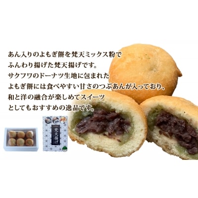 梵天揚げ　よもぎ大福　6個入り(あん入り)
