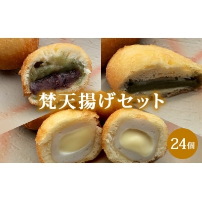 梵天揚げセット(あん無しよもぎ餅6個、あん入りよもぎ大福6個、チーズinかまぼこ12個　計24個入)