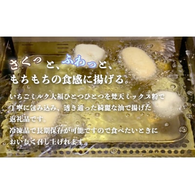 梵天揚げ いちごミルク大福 6個入り