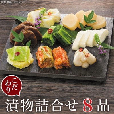 こだわり漬物 詰合せ 8種セット