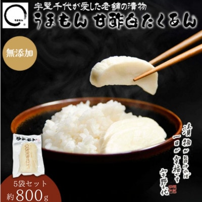 漬物 沢庵 うまもん 甘酢白たくあん 5袋セット 約800g