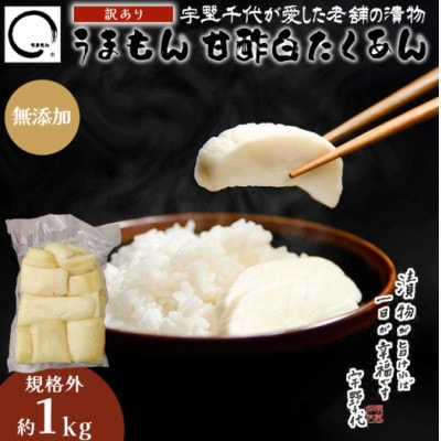 【訳あり】漬物 沢庵 うまもん 甘酢白たくあん 1kg