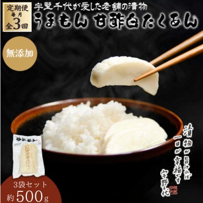 【毎月定期便】漬物 沢庵 うまもん 甘酢白たくあん 3袋セット 約500g全3回