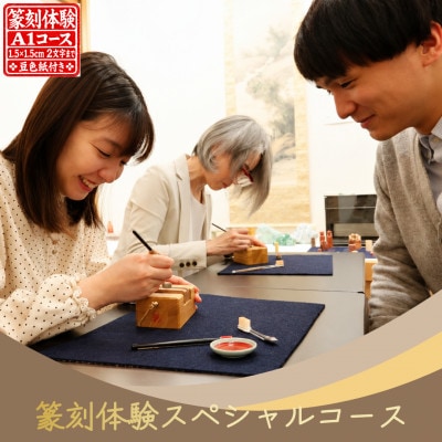 篆刻体験スペシャルコース「方寸の世界」(1.5×1.5cm角 2文字まで 豆色紙付)