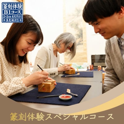 篆刻体験スペシャルコース「方寸の世界」(2×2cm角 4文字まで 豆色紙付)