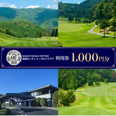 岩国センチュリーゴルフクラブ【利用券1,000円分】