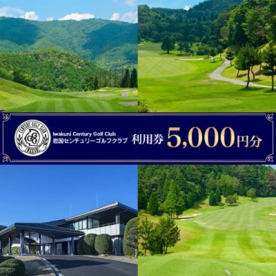 岩国センチュリーゴルフクラブ【利用券5,000円分】