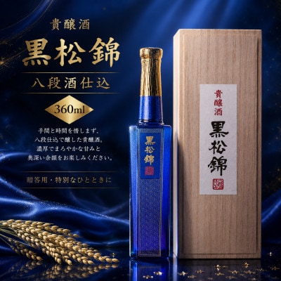 【超甘口】黒松錦 八段酒仕込 貴醸酒 360ml(日本酒)