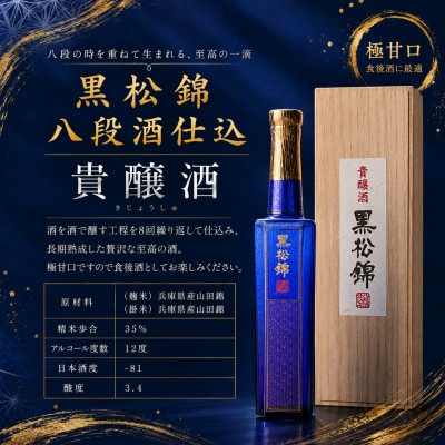 【超甘口】黒松錦 八段酒仕込 貴醸酒 360ml(日本酒)