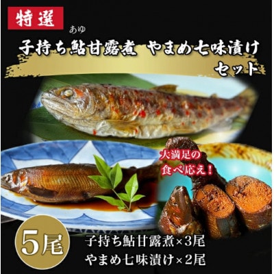 子持ち鮎甘露煮(3尾)と山女七味漬け(2尾)詰め合わせ　計5尾入り