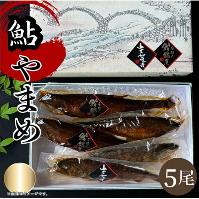 子持ち鮎甘露煮(3尾)と山女七味漬け(2尾)詰め合わせ　計5尾入り
