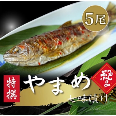 山女(やまめ)七味漬け　5尾入り