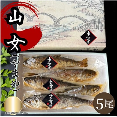 山女(やまめ)七味漬け　5尾入り