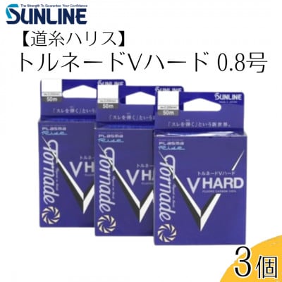 トルネードVハード 釣り糸 0.8号 3個 釣糸ハリス