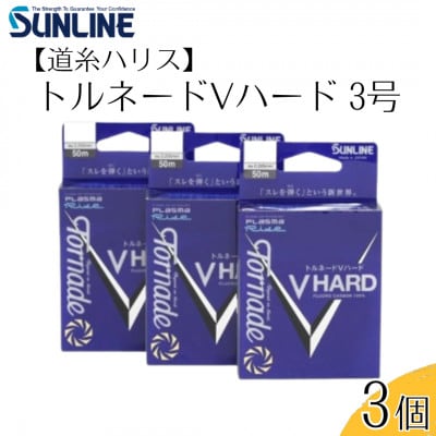 トルネードVハード 釣り糸 3号 3個 釣糸ハリス