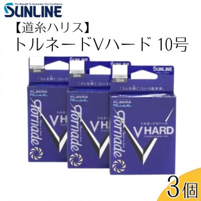 トルネードVハード 釣り糸 10号 3個 釣糸ハリス