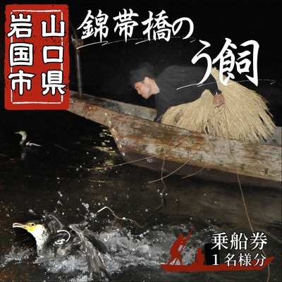 【先行受付】令和9年 錦帯橋のう飼乗船券