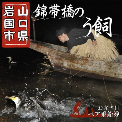 【先行受付】令和9年 錦帯橋のう飼ペア乗船券(お弁当付)